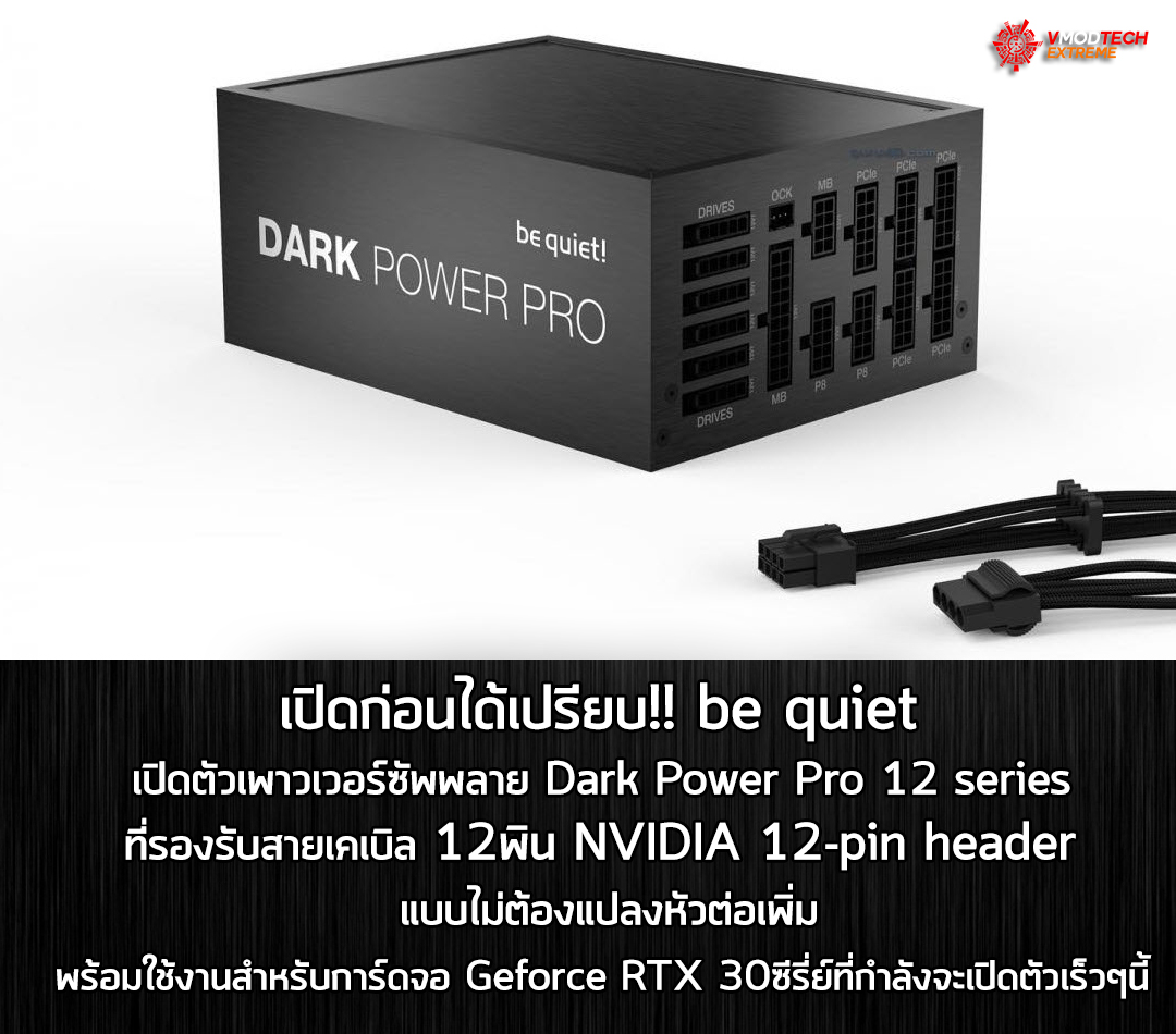 เปิดก่อนได้เปรียบ!! be quiet เปิดตัวเพาวเวอร์ซัพพลาย Dark Power Pro 12 series ที่รองรับสายเคเบิล 12พิน NVIDIA 12-pin header แบบไม่ต้องแปลงหัวต่อเพิ่มพร้อมใช้งานสำหรับการ์ดจอ Geforce RTX 30ซีรี่ย์ที่กำลังจะเปิดตัวเร็วๆนี้ เปิดก่อนได้เปรียบ!! be quiet เปิดตัวเพาวเวอร์ซัพพลาย Dark Power Pro 12 series ที่รองรับสายเคเบิล 12พิน NVIDIA 12-pin header แบบไม่ต้องแปลงหัวต่อเพิ่มพร้อมใช้งานสำหรับการ์ดจอ Geforce RTX 30ซีรี่ย์ที่กำลังจะเปิดตัวเร็วๆนี้