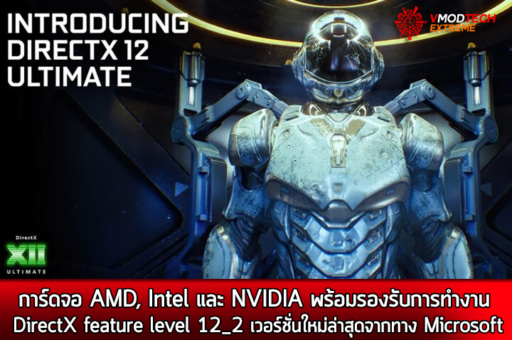 amd intel nvidia directx feature level 12 2 microsoft การ์ดจอ AMD, Intel และ NVIDIA พร้อมรองรับการทำงาน DirectX feature level 12 2 เวอร์ชั่นใหม่ล่าสุดจากทาง Microsoft