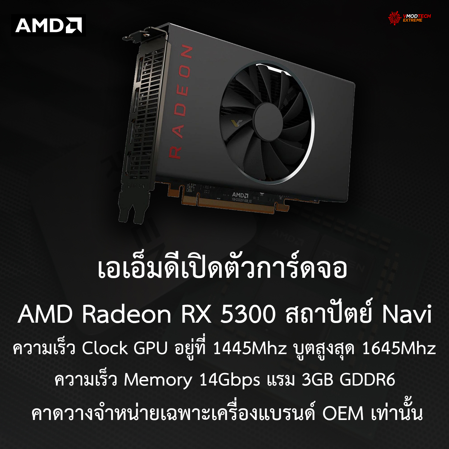 amd radeon rx 5300 เอเอ็มดีเปิดตัวการ์ดจอ AMD Radeon RX 5300 สถาปัตย์ Navi มาพร้อมแรม 3GB GDDR6 คาดใช้งานเฉพาะเครื่องแบรนด์ OEM เท่านั้น