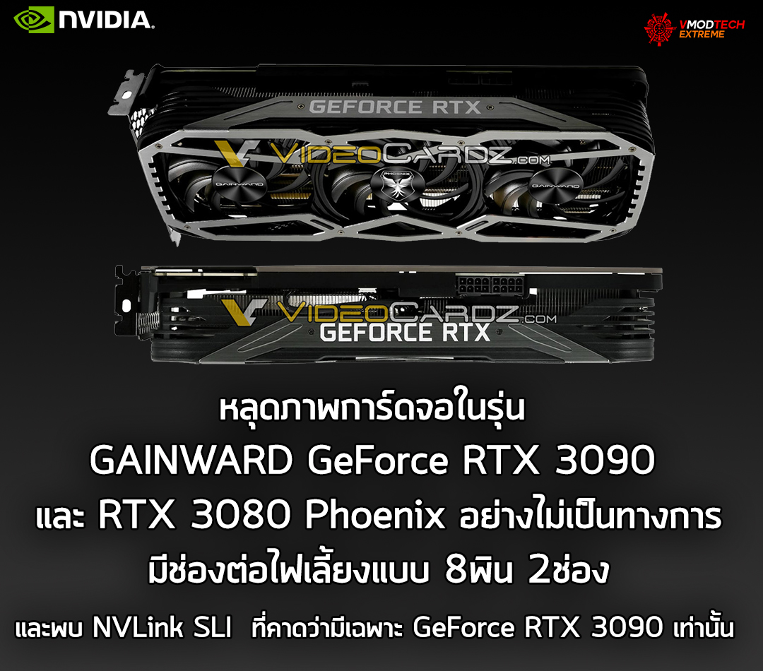 gainward geforce rtx 3090 rtx 3080 phoenix หลุดภาพการ์ดจอในรุ่น GAINWARD GeForce RTX 3090 และ RTX 3080 Phoenix อย่างไม่เป็นทางการ