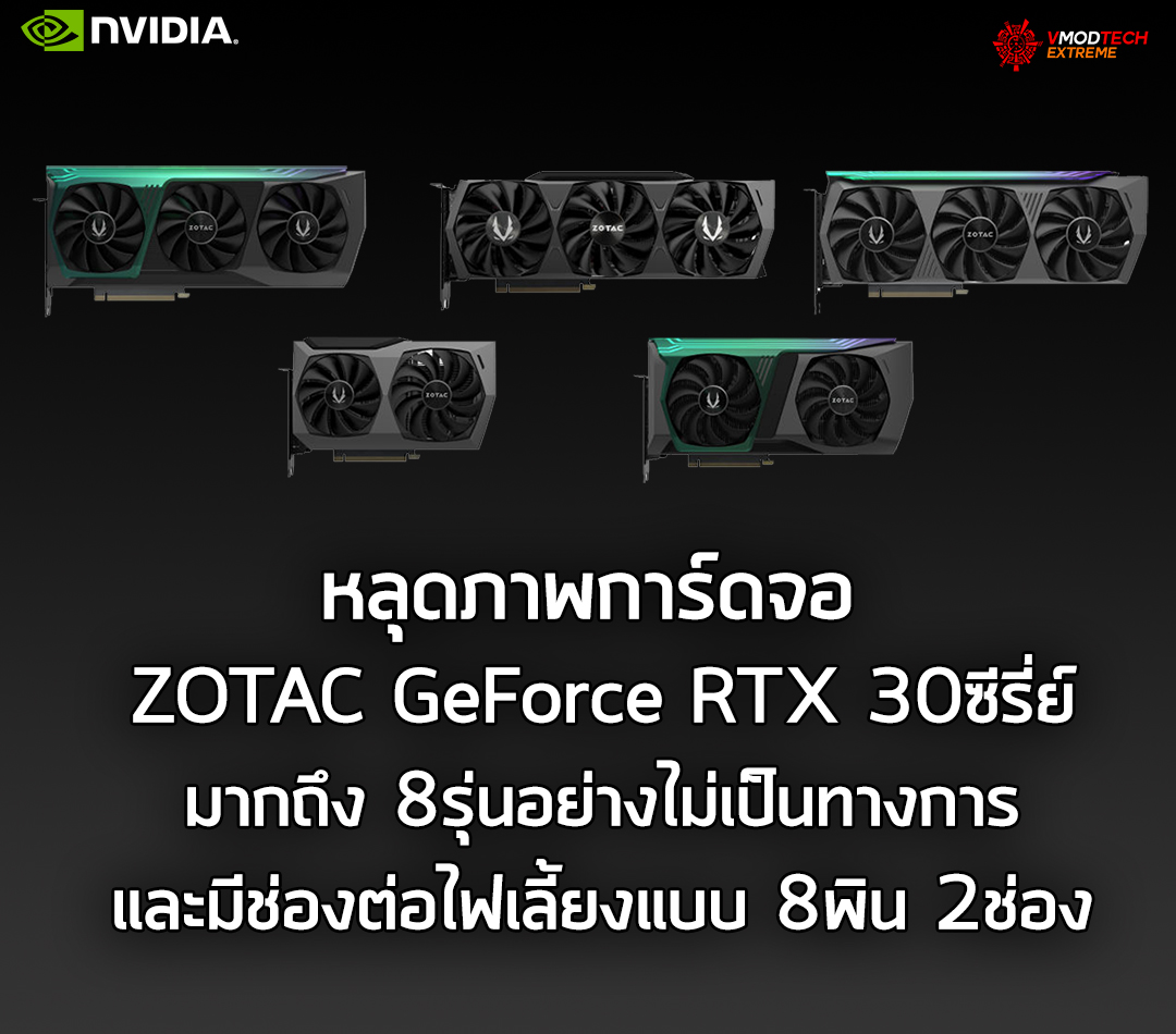 zotac-geforce-rtx-30series zotac geforce rtx 30series หลุดภาพการ์ดจอ ZOTAC GeForce RTX 30ซีรี่ย์มากถึง 8รุ่นอย่างไม่เป็นทางการ