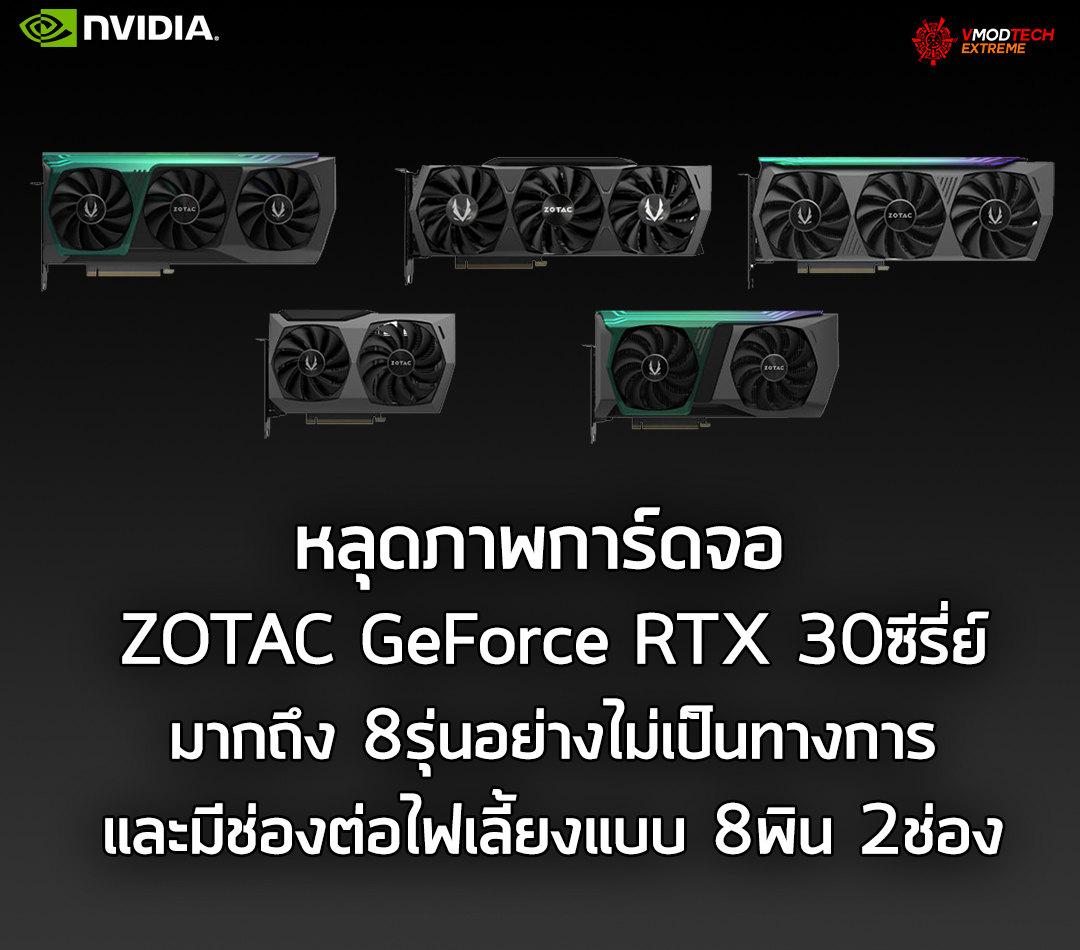 zotac geforce rtx 30series หลุดภาพการ์ดจอ ZOTAC GeForce RTX 30ซีรี่ย์มากถึง 8รุ่นอย่างไม่เป็นทางการ