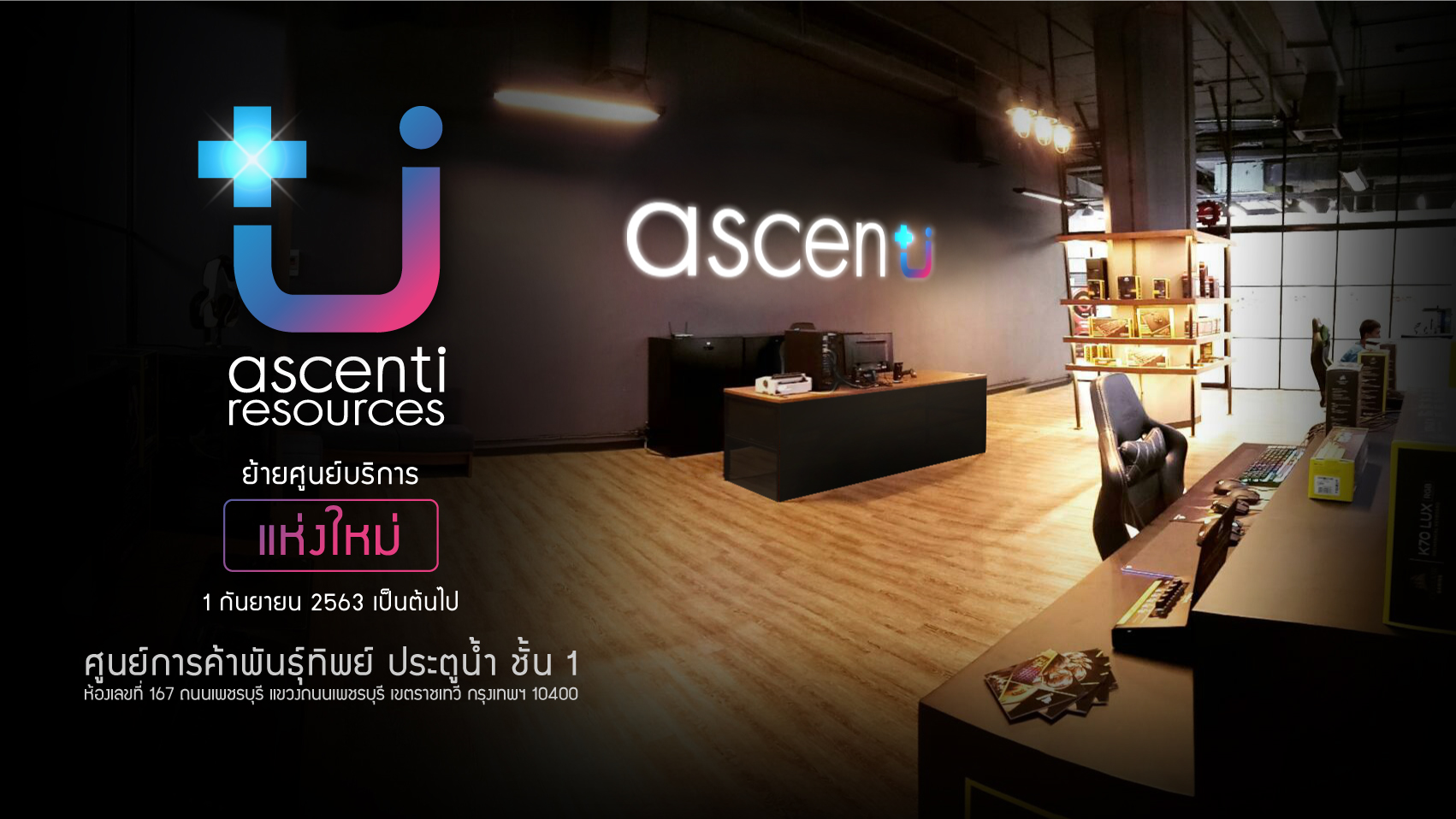 ascenti 4 Ascenti Resources ประกาศย้ายศูนย์บริการที่ พาลาเดียม ไอที ประตูน้ำ มาเปิดให้บริการที่ พันทิพย์ ประตูน้ำ ตั้งแต่วันที่ 1 กันยายน 2563 เป็นต้นไป
