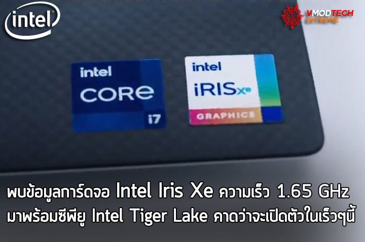 intel-iris-xe intel iris xe พบข้อมูลการ์ดจอ Intel Iris Xe ความเร็ว 1.65 GHz GPU clock ที่ใช้งานอยู่ภายในซีพียู Intel Tiger Lake ที่คาดว่าจะเปิดตัวในเร็วๆนี้
