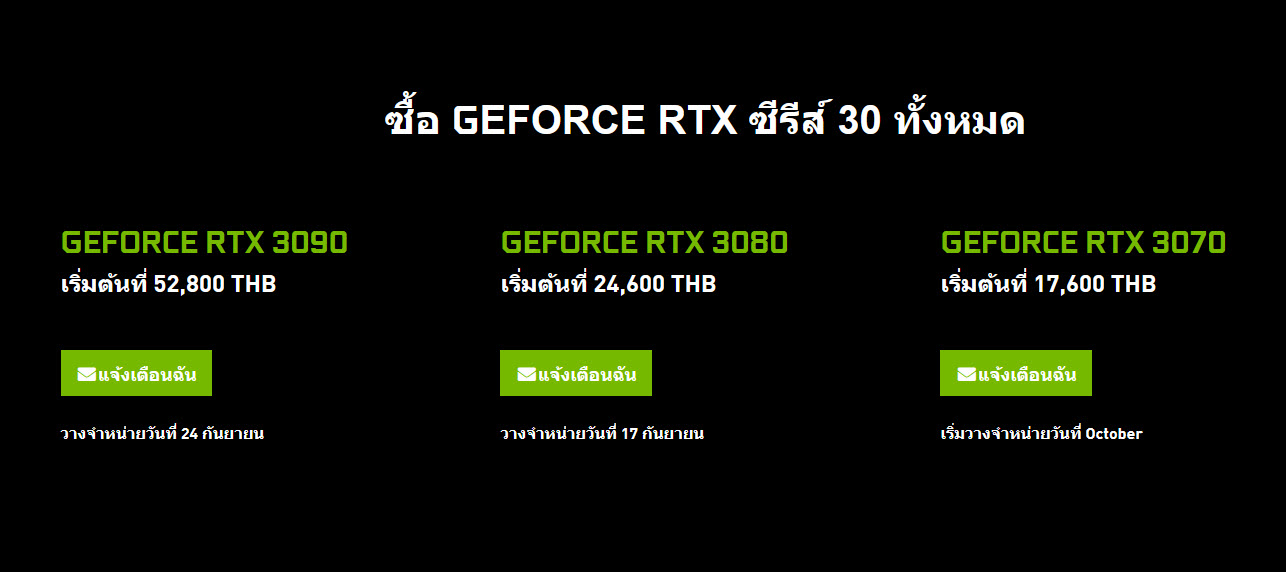2020 09 02 15 10 25 เผยราคาการ์ดจอ NVIDIA GEFORCE RTX 30ซีรี่ย์ในไทยจากเว็บไซต์ Official ของทาง NVIDIA