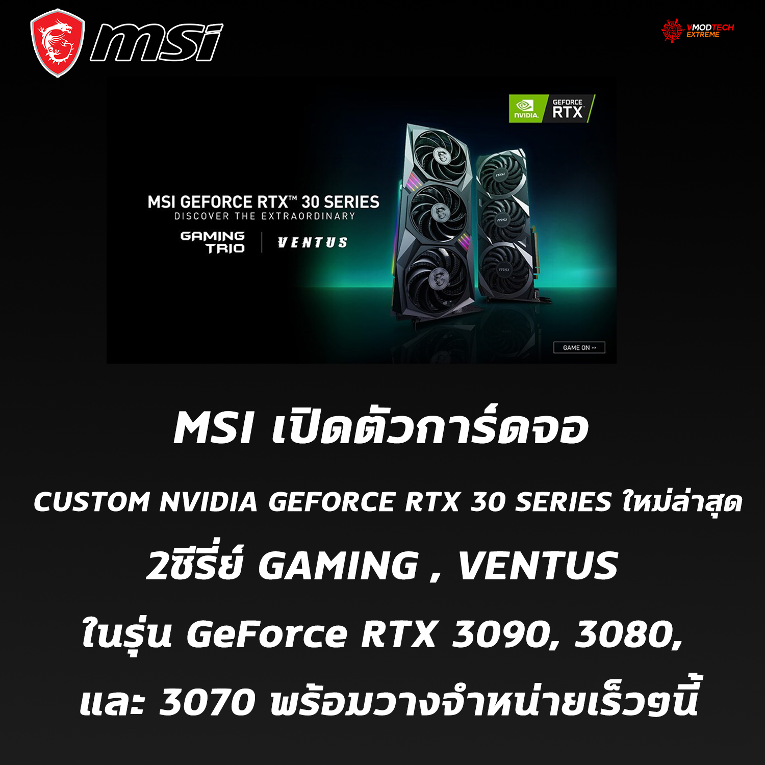 msi custom nvidia geforce rtx 30 series geforce rtx 3090 geforce rtx 3080 geforce rtx 3070 MSI เปิดตัวการ์ดจอ CUSTOM NVIDIA GEFORCE RTX 30 SERIES เป็นคร้ังแรก 2ซีรี่ย์ GAMING , VENTUS ในรุ่น GeForce RTX 3090, 3080, และ 3070