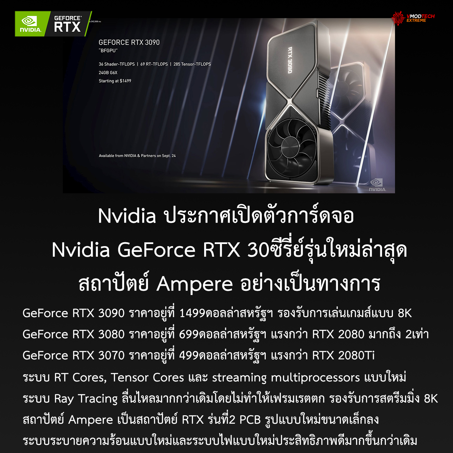 nvidia geforce rtx 3090 rtx 3080 rtx 3070 Nvidia ประกาศเปิดตัวการ์ดจอ Nvidia GeForce RTX 30ซีรี่ย์รุ่นใหม่ล่าสุดสถาปัตย์ Ampere อย่างเป็นทางการ 