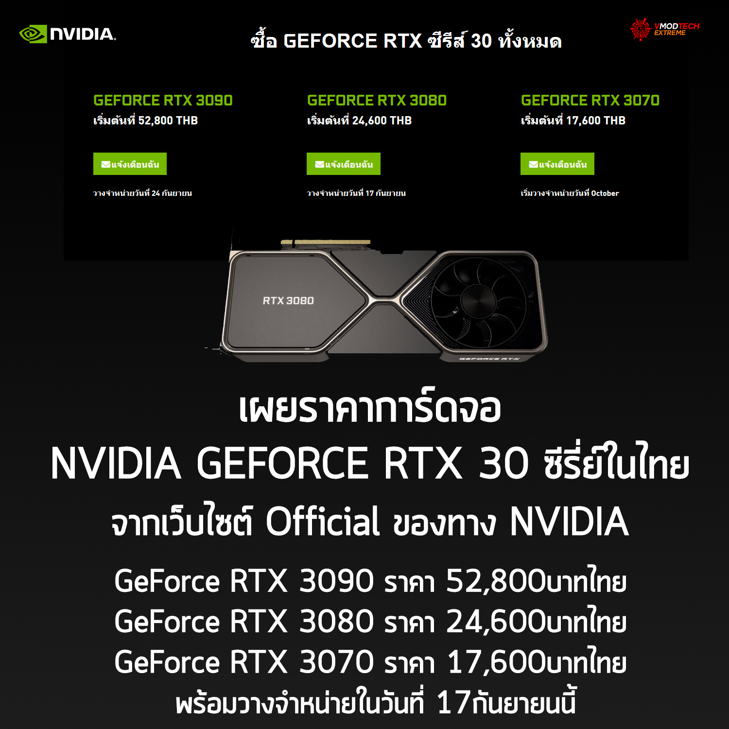 nvidia geforce rtx 30series price thai เผยราคาการ์ดจอ NVIDIA GEFORCE RTX 30ซีรี่ย์ในไทยจากเว็บไซต์ Official ของทาง NVIDIA