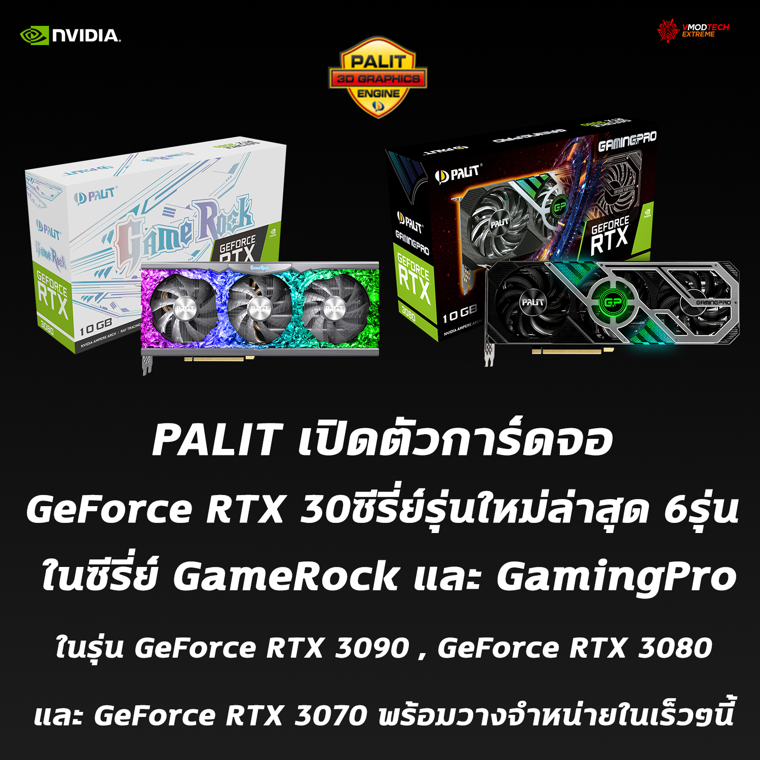 palit geforce rtx 30series gamerock gamingpro geforce rtx 3090 geforce rtx 3080 geforce rtx 3070 PALIT เปิดตัวการ์ดจอ GeForce RTX 30ซีรี่ย์รุ่นใหม่ล่าสุด 6รุ่น ในซีรี่ย์ GameRock และ GamingPro ในรุ่น GeForce RTX 3090 , GeForce RTX 3080 และ GeForce RTX 3070 พร้อมวางจำหน่ายในเร็วๆนี้ 