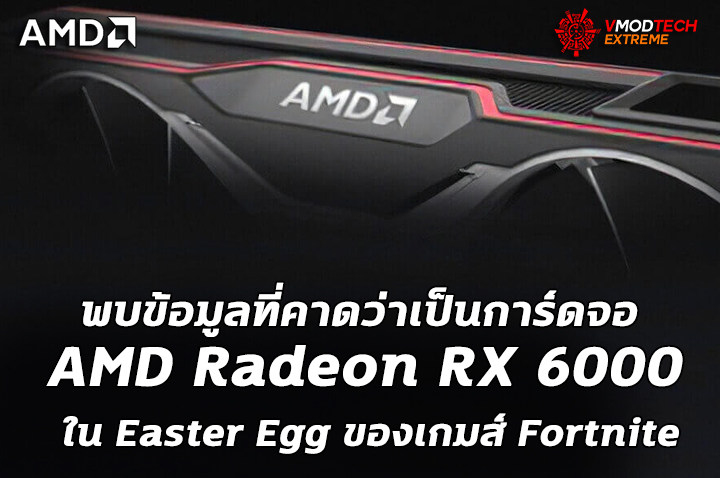 amd radeon rx 6000 พบข้อมูลที่คาดว่าเป็นการ์ดจอ AMD Radeon RX 6000 ใน Easter Egg ของเกมส์ Fortnite