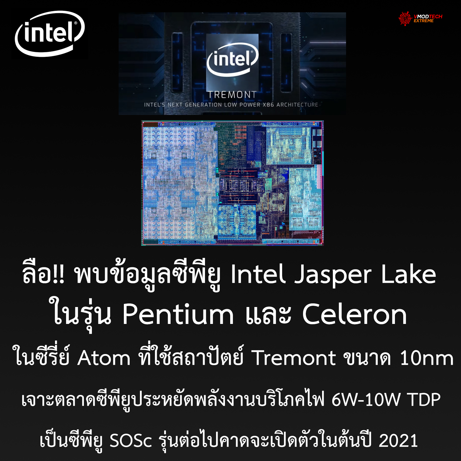 intel jasper lake atom tremont 10nm 2021 ลือ!! พบข้อมูลซีพียู Intel Jasper Lake ในรุ่น Pentium และ Celeron ในซีรี่ย์ Atom ที่ใช้สถาปัตย์ Tremont ขนาด 10nm รุ่นต่อไปคาดจะเปิดตัวในต้นปี 2021 