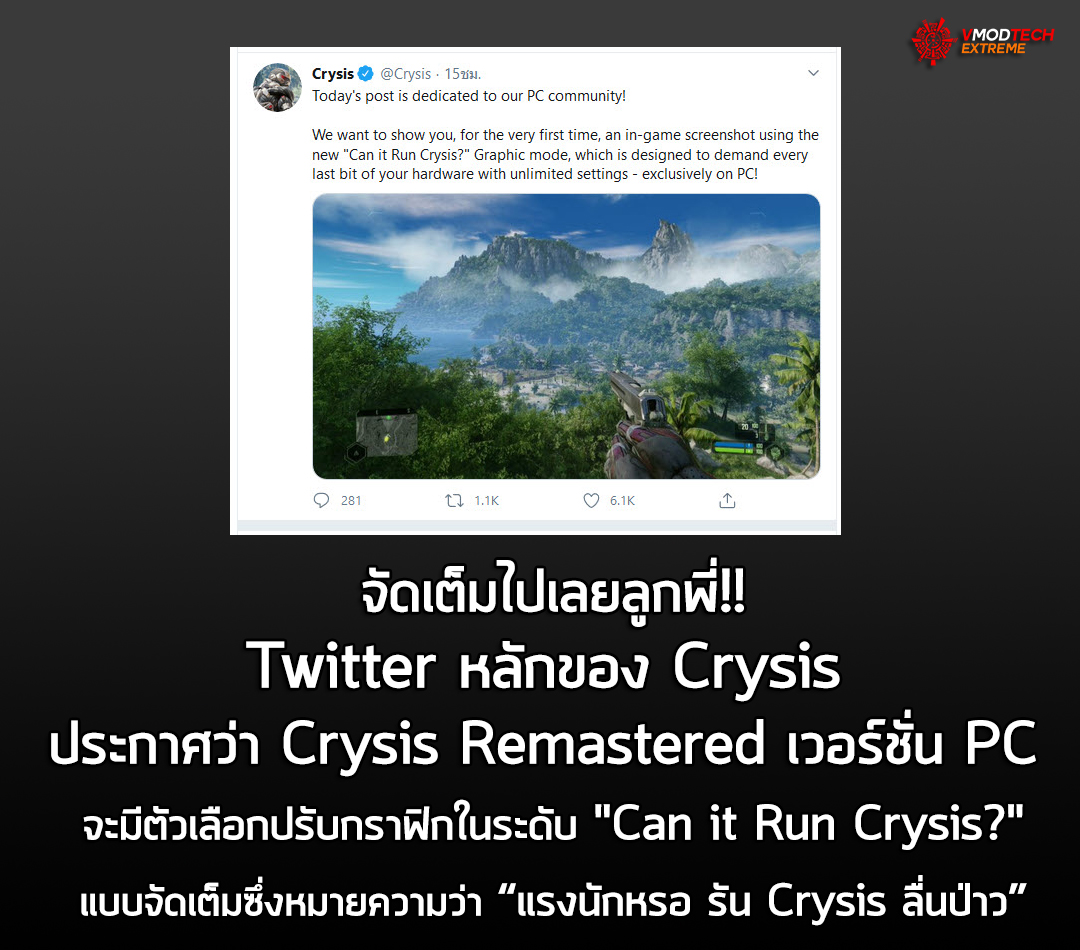 crysis remastered can it run crysis Twitter หลักของ Crysis ประกาศว่า Crysis Remastered เวอร์ชั่น PC จะมีตัวเลือกปรับแต่งกราฟิกในระดับพิเศษ Can it Run Crysis? เอาไว้แบบจัดเต็มสำหรับเกมส์เมอร์บ้าพลังให้จัดหนักกันแบบสุดๆ!!!