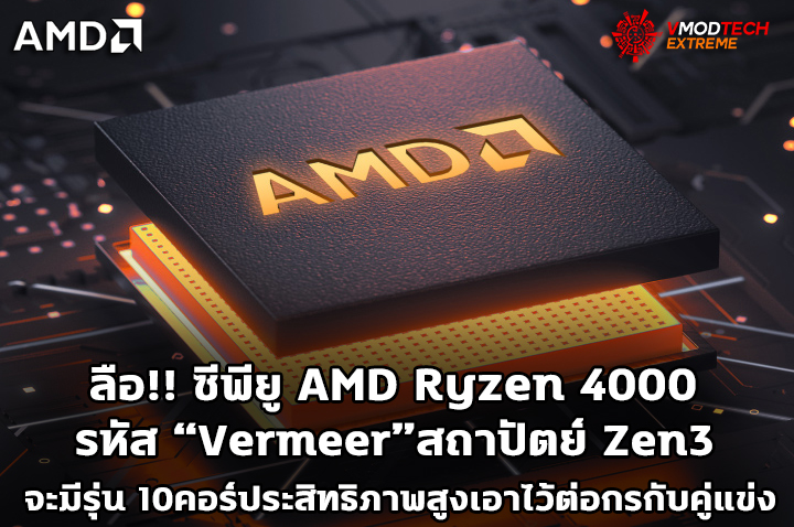 amd zen3 4000 ccx ลือ!! ซีพียู AMD Ryzen 4000 ในสถาปัตย์ Zen3 จะมีรุ่น 10คอร์ประสิทธิภาพสูงเอาไว้ต่อกรกับคู่แข่ง 