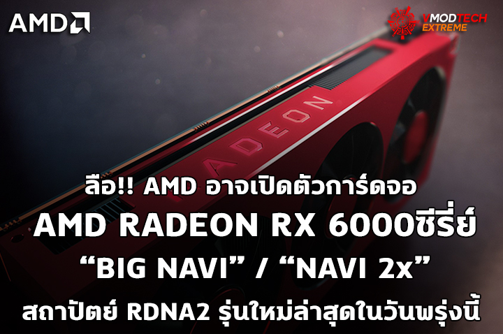 amd radeon rx 6000 ลือ!! AMD อาจเปิดตัวการ์ดจอ AMD RADEON RX 6000ซีรี่ย์รุ่นใหม่ล่าสุดในวันพรุ่งนี้ 