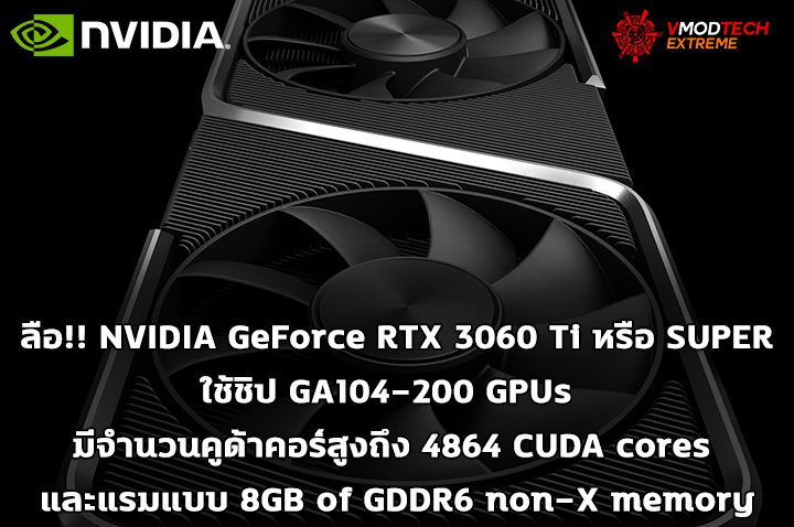 nvidia rtx 3060ti super spec ลือ!! NVIDIA GeForce RTX 3060 Ti หรือ SUPER อาจจะมีจำนวนคูด้าคอร์สูงถึง 4864 CUDA cores กันเลยทีเดียว