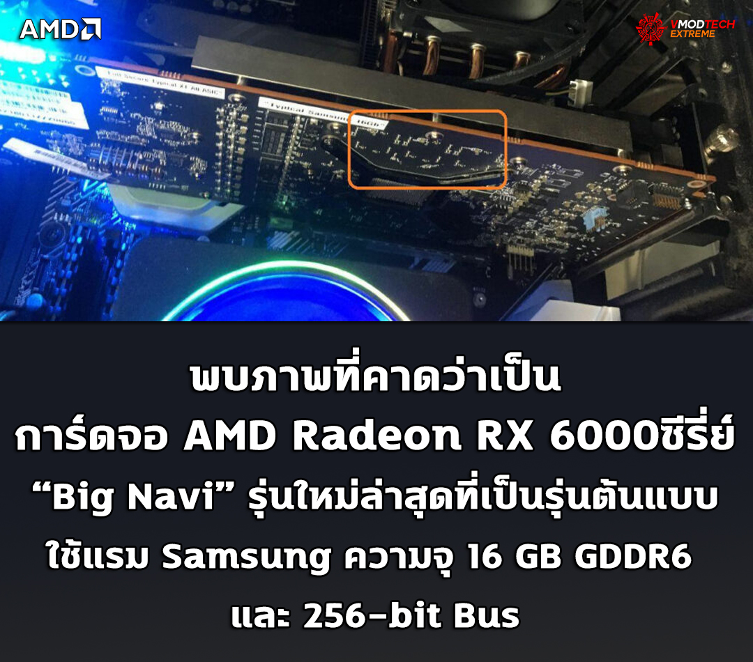 amd bignavi rdna2 picture พบภาพที่คาดว่าเป็นการ์ดจอ AMD Radeon RX 6000ซีรี่ย์รุ่นใหม่ล่าสุด Big Navi ใช้แรม Samsung ความจุ 16 GB GDDR6 Memory และ 256 bit Bus