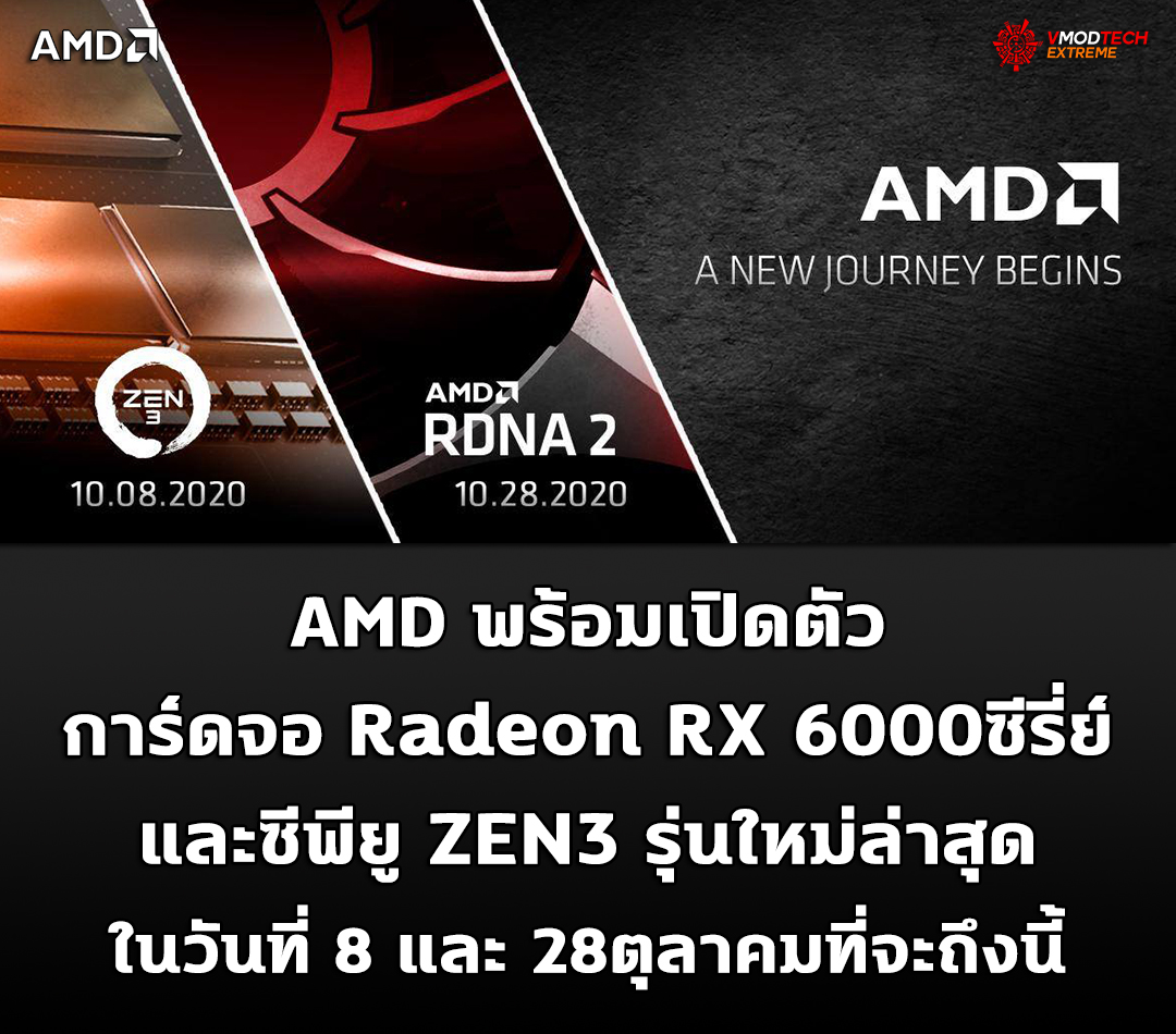 amd ryzen zen3 radeon 6000 2020 เป็นไปตามคาด!! AMD เตรียมเปิดตัวการ์ดจอ Radeon RX 6000ซีรี่ย์และซีพียู ZEN3 รุ่นใหม่ล่าสุดในวันที่ 8และ 28ตุลาคมที่จะถึงนี้ 