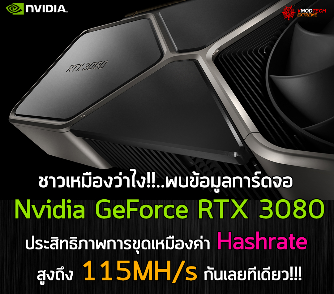 nvidia geforce rtx 3080 cryptocurrency พบข้อมูลการ์ดจอ Nvidia GeForce RTX 3080 ประสิทธิภาพการขุดเหมืองแรงระดับ 115MH/s กันเลยทีเดียว!!!