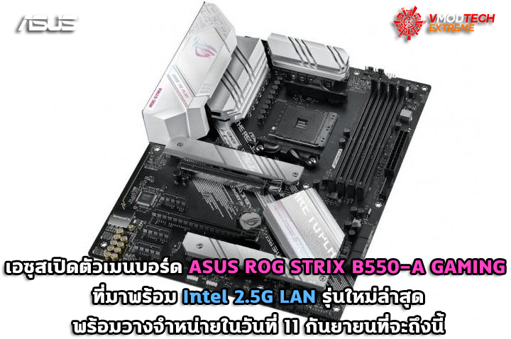 asus rog strix b550 a gaming เอซุสเปิดตัวเมนบอร์ด ASUS ROG STRIX B550 A GAMING ที่มาพร้อม Intel 2.5G LAN รุ่นใหม่ล่าสุด