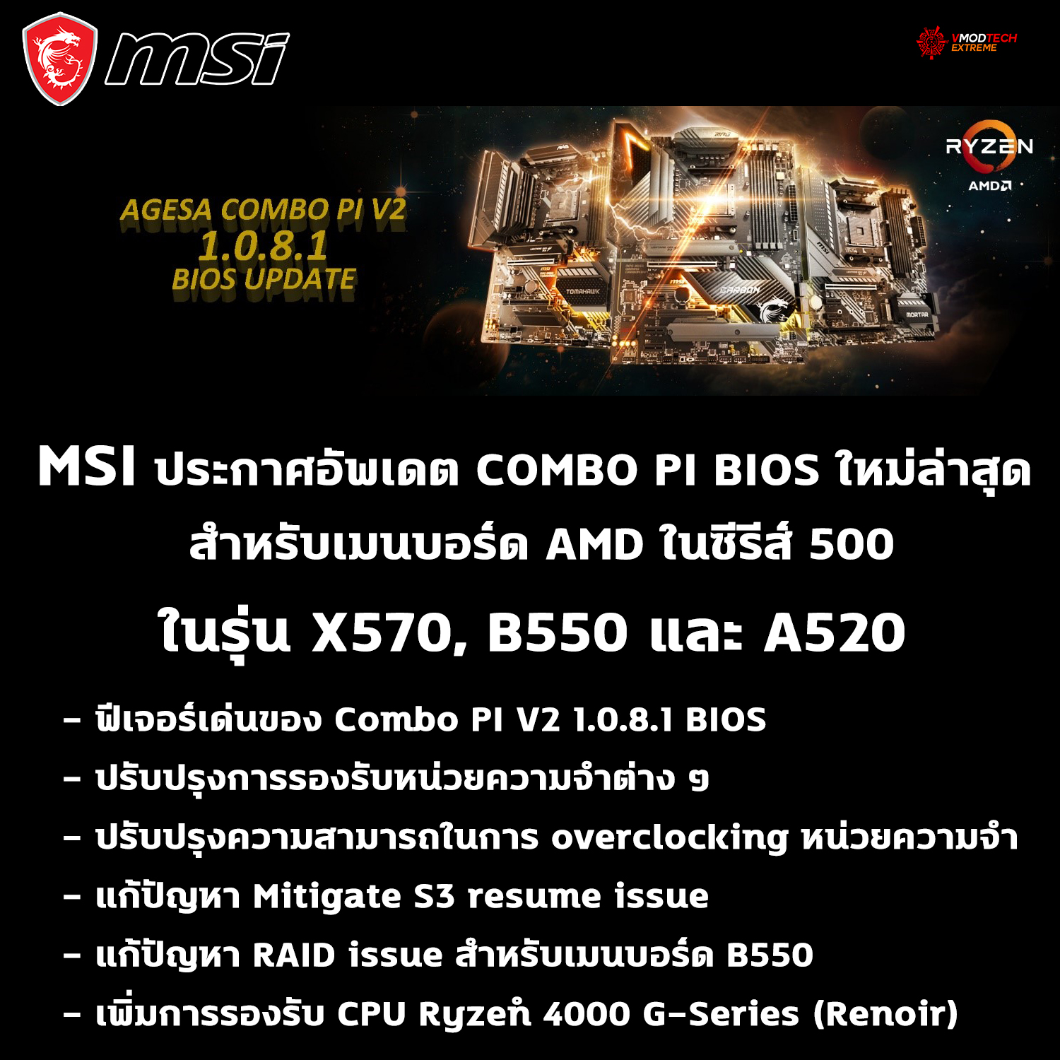msi combo pi bios amd 500 MSI ประกาศอัพเดต COMBO PI BIOS สำหรับเมนบอร์ด AMD ในซีรีส์ 500