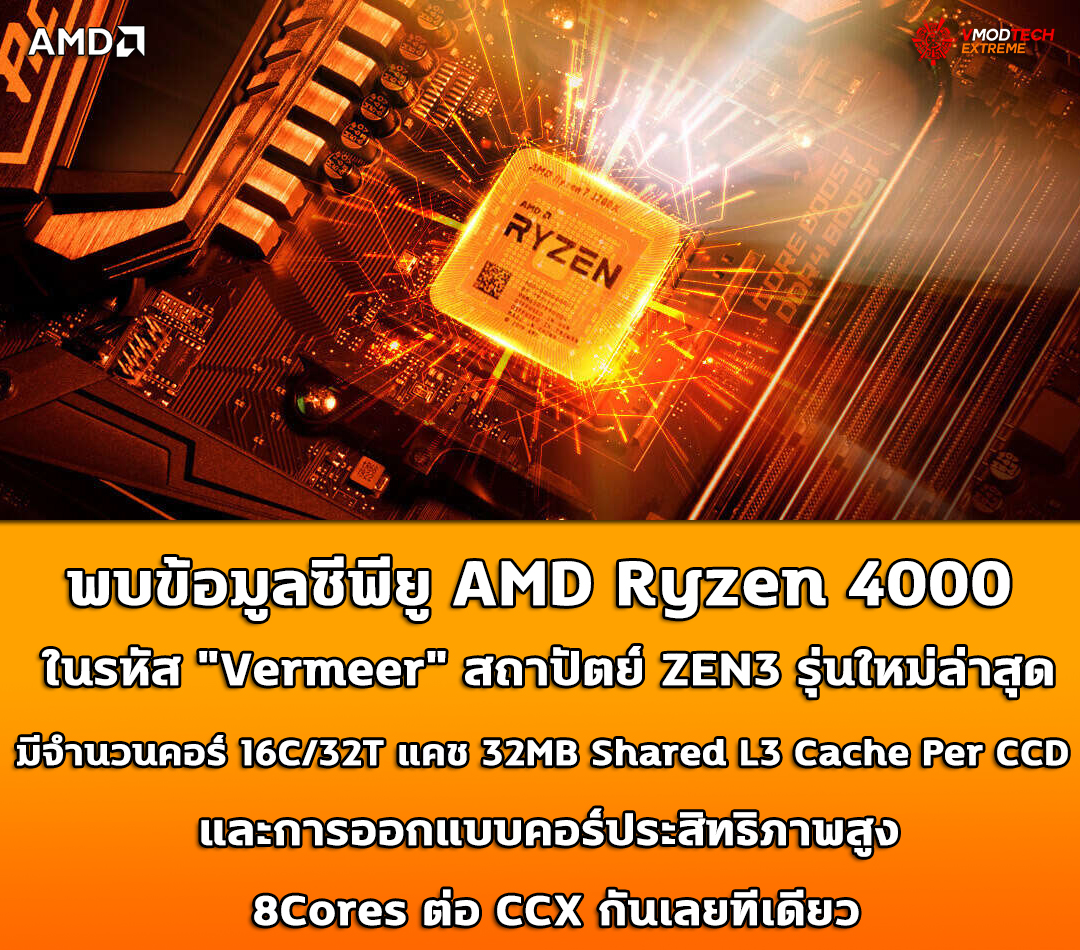 amd ryzen 4000 vermeer zen3 8cores per ccx พบข้อมูลซีพียู AMD Ryzen 4000 ในรหัส Vermeer สถาปัตย์ ZEN3 รุ่นใหม่ล่าสุดมีจำนวนคอร์ 16C/32T แคช 32MB Shared L3 Cache Per CCD และการออกแบบคอร์ประสิทธิภาพสูง 8Cores ต่อ CCX กันเลยทีเดียว
