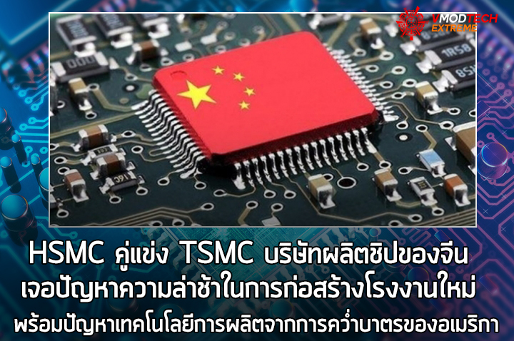 hsmc deray HSMC คู่แข่ง TSMC บริษัทผลิตชิปของจีนเจอปัญหาความล่าช้าในการก่อสร้างโรงงานใหม่ 