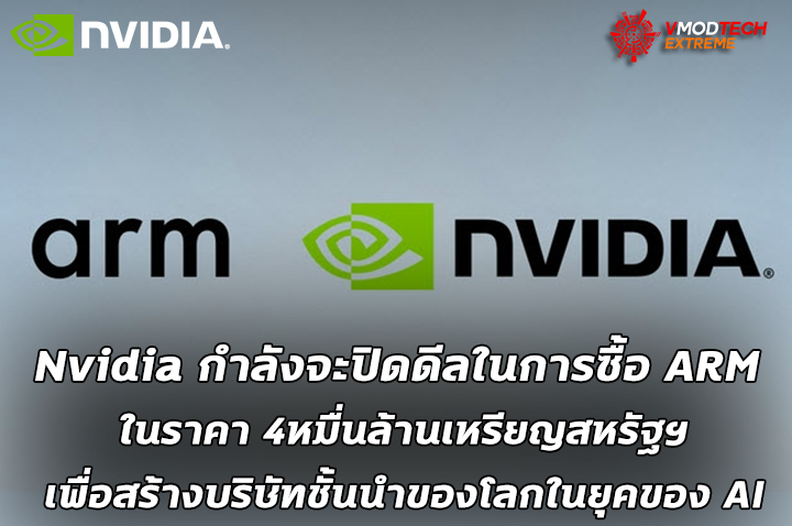 nvidia arm Nvidia กำลังจะปิดดีลในการซื้อ ARM ในราคา 4หมื่นล้านเหรียญสหรัฐฯ เพื่อสร้างบริษัทชั้นนำของโลกในยุคของ AI 