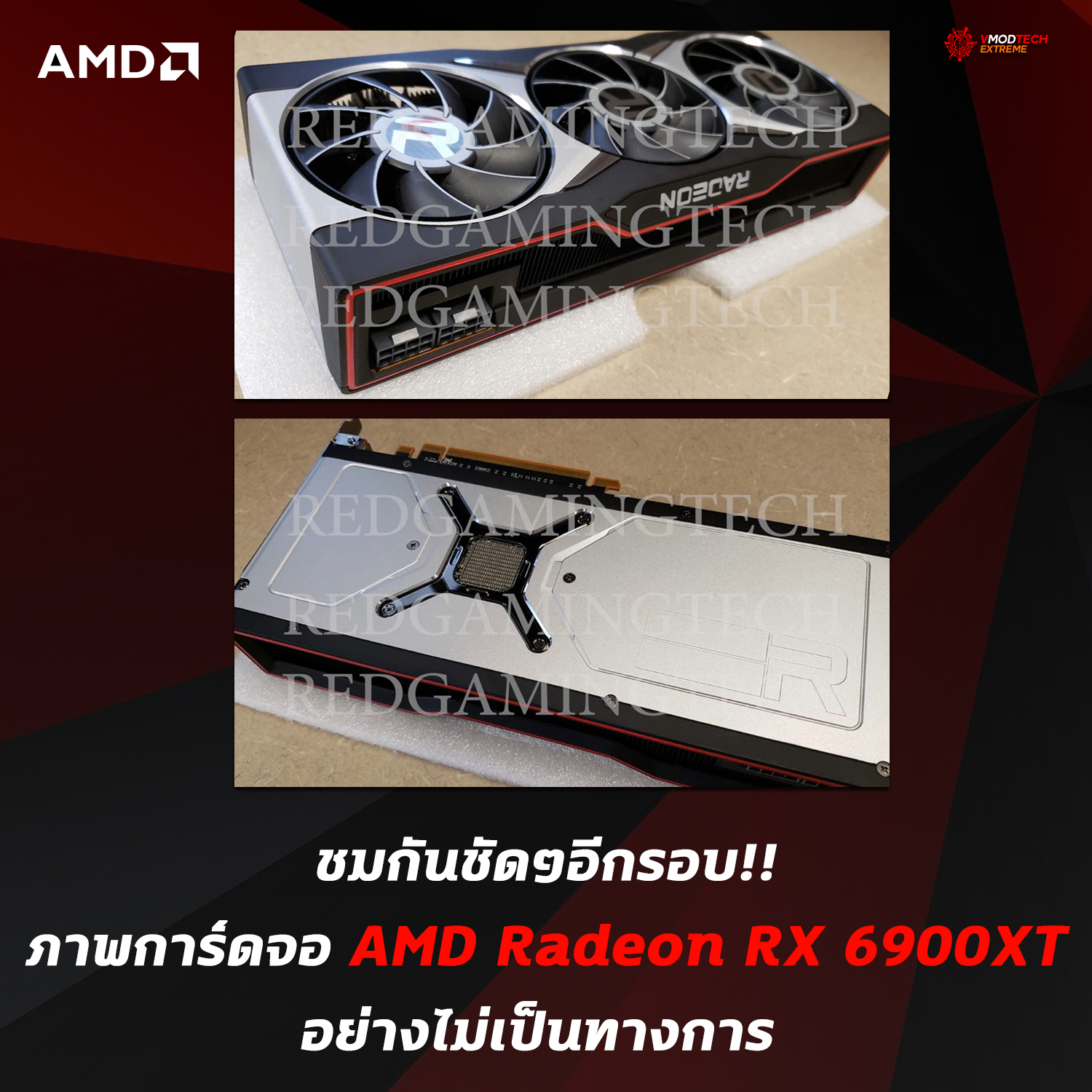 amd radeon rx 6900xt picture ชมกันชัดๆอีกรอบ!! ภาพการ์ดจอ AMD Radeon RX 6900XT อย่างไม่เป็นทางการ  