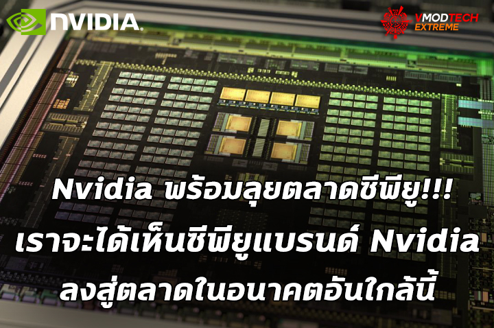 nvidia cpu Nvidia เผยจะได้เห็นซีพียูแบรนด์ Nvidia ลงสู่ตลาดในอนาคตอันใกล้นี้