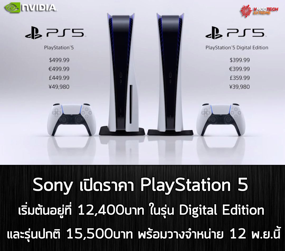 ps5 price Sony เปิดราคา PlayStation 5 เริ่มต้นอยู่ที่ 12,400บาทไทยในรุ่น Digital Edition และรุ่นปกติ 15,500บาทไทย 