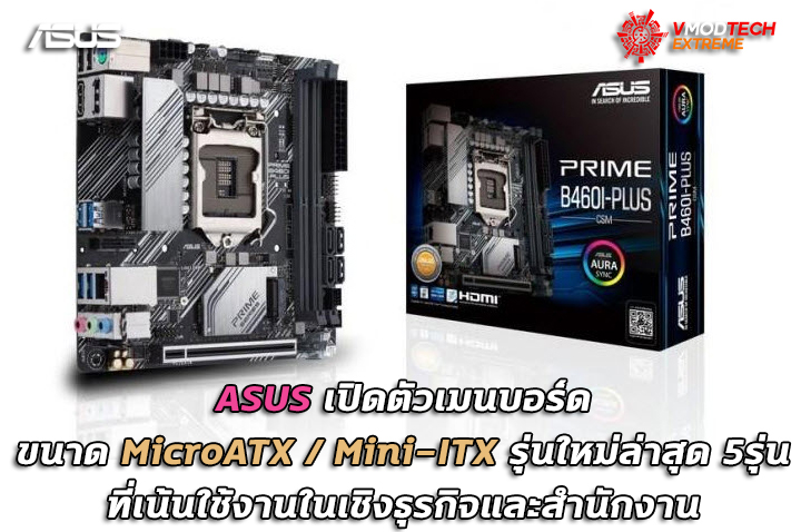 asus new mb matx mini itx ASUS เปิดตัวเมนบอร์ดขนาด MicroATX / Mini ITX รุ่นใหม่ล่าสุด 5รุ่นที่เน้นใช้งานในเชิงธุรกิจและสำนักงาน