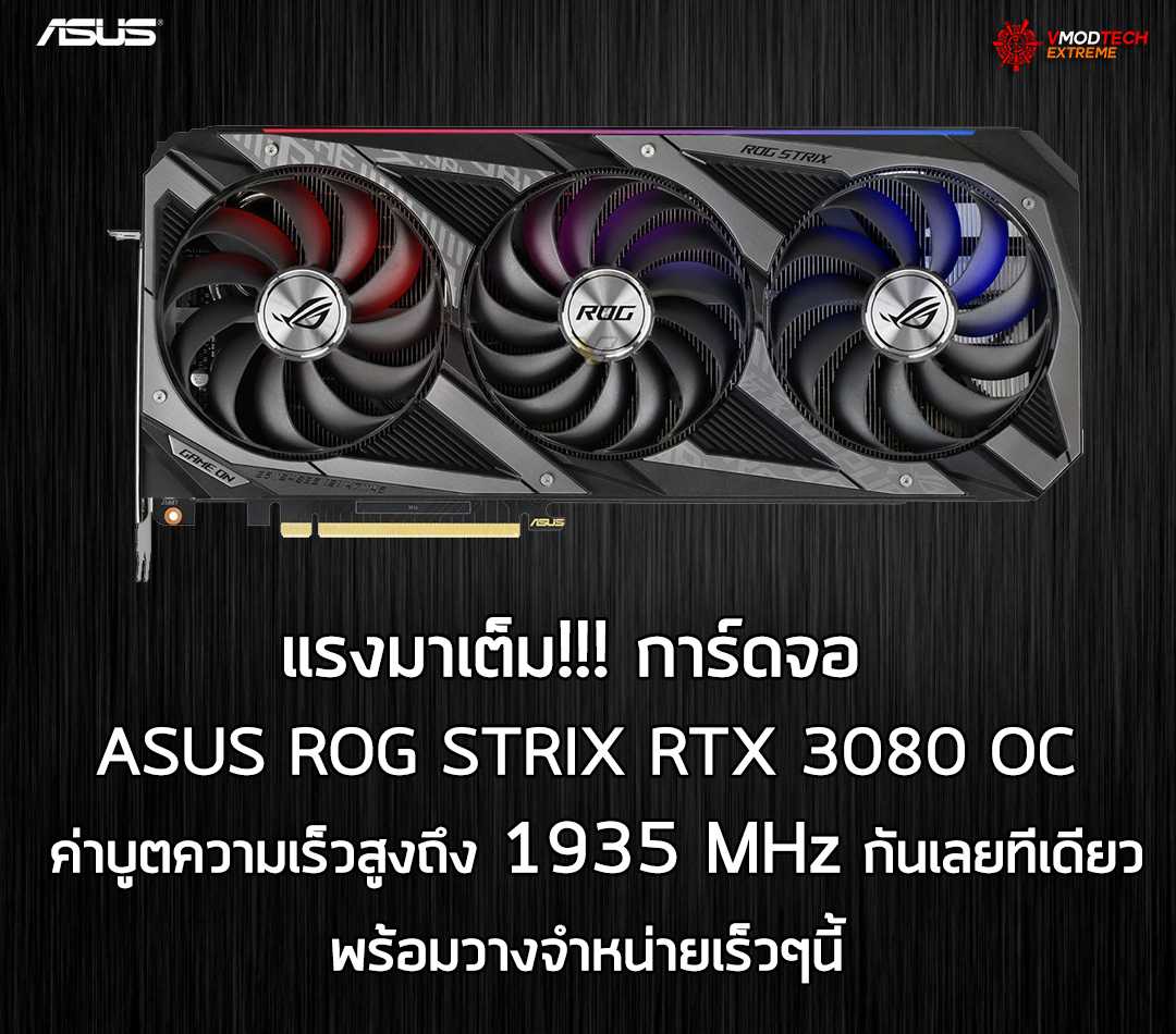 asus-rog-strix-rtx-3080-oc1 asus rog strix rtx 3080 oc1 บูตแรงสุดๆ!! ASUS ROG STRIX RTX 3080 OC กับค่าบูตความเร็วสูงสุดถึง 1935 MHz กันเลยทีเดียว