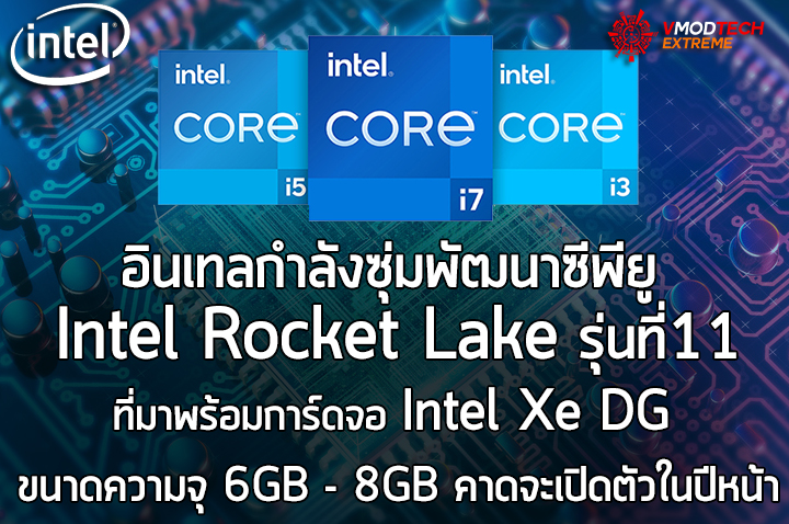 intel-rocket-lake-intel-xe-dg2 intel rocket lake intel xe dg2 Intel กำลังซุ่มพัฒนาซีพียู Intel Rocket Lake รุ่นใหม่ล่าสุดที่มาพร้อมการ์ดจอ Intel Xe DG ที่คาดจะเปิดตัวในปีหน้า