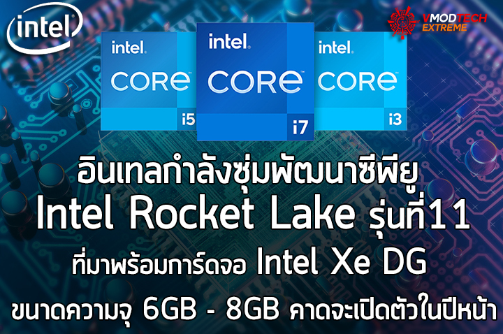 intel rocket lake intel xe dg2 Intel กำลังซุ่มพัฒนาซีพียู Intel Rocket Lake รุ่นใหม่ล่าสุดที่มาพร้อมการ์ดจอ Intel Xe DG ที่คาดจะเปิดตัวในปีหน้า