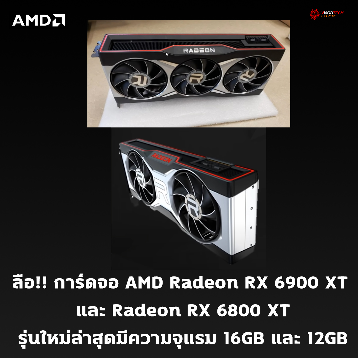 amd radeon rx 6900 radeon rx 6800 16gb 12gb vram ลือ!! การ์ดจอ AMD Radeon RX 6900 XT และ Radeon RX 6800 XT รุ่นใหม่ล่าสุดมีความจุแรม 16GB และ 12GB 