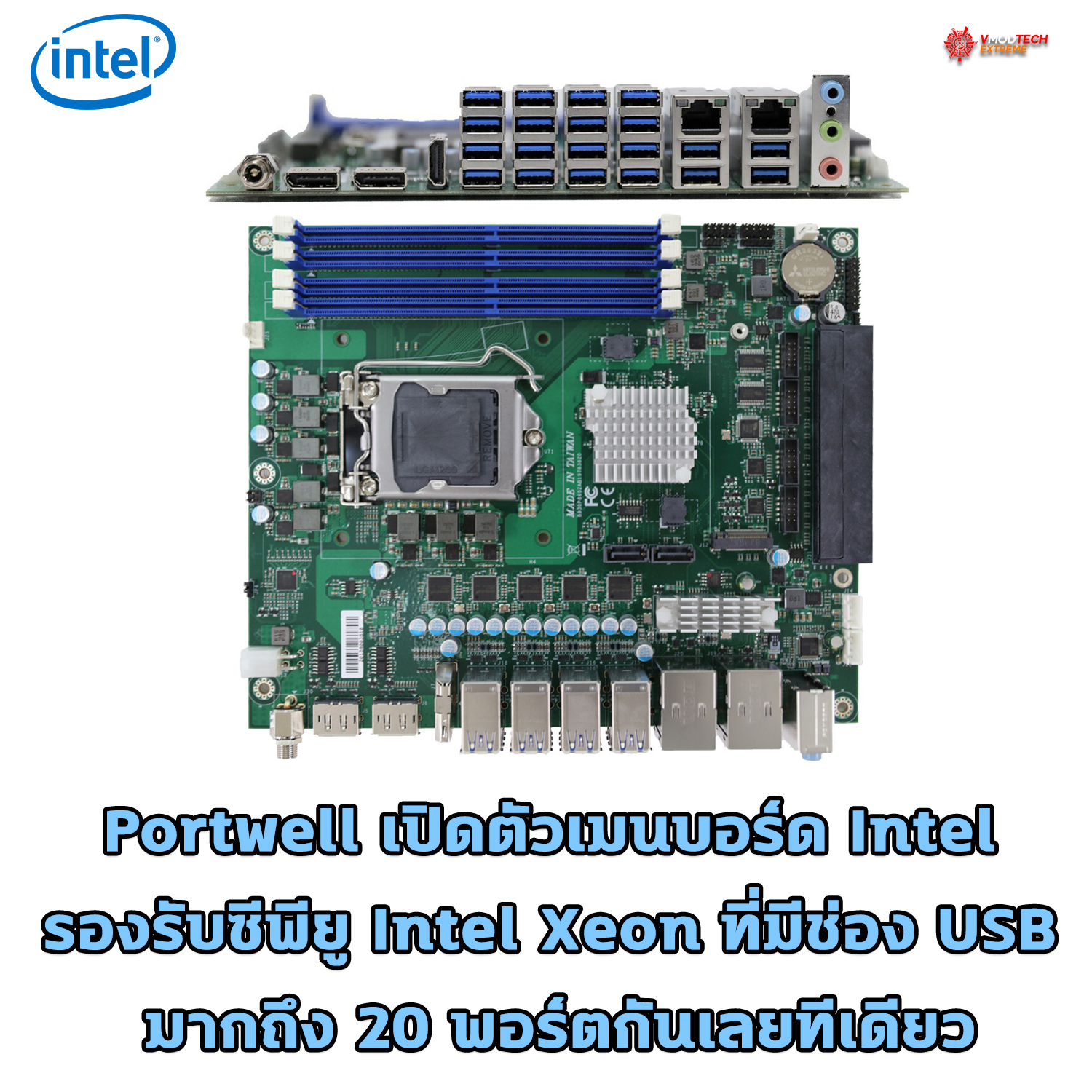 portwell intel xeon usb 20 port Portwell เปิดตัวเมนบอร์ด Intel รองรับซีพียู Intel Xeon ที่มีช่อง USB มากถึง 20 พอร์ตกันเลยทีเดียว