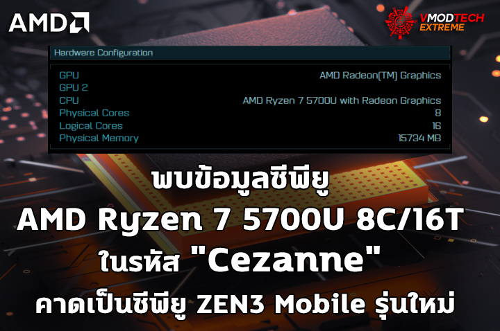 amd ryzen 7 5700u cezanne พบข้อมูลซีพียู AMD Ryzen 7 5700U 8C/16T ในรหัส Cezanne ในฐานข้อมูล AOT 