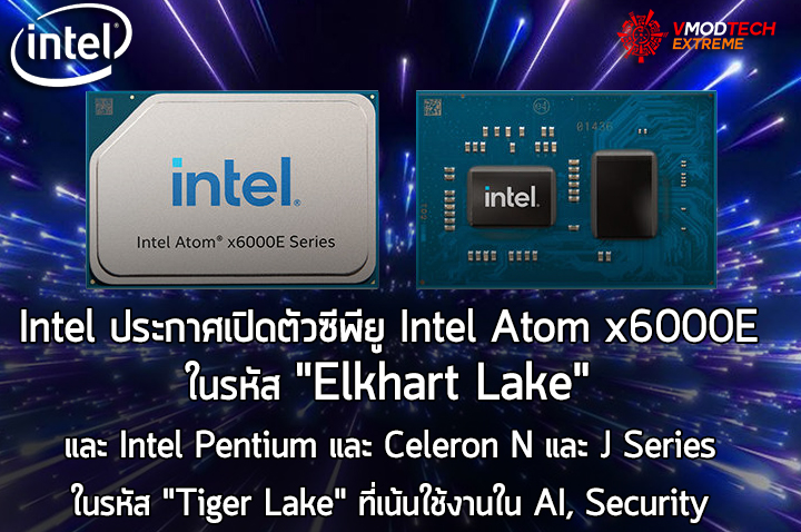 intel atom x6000e embedded processors Intel ประกาศเปิดตัวซีพียู Intel Atom x6000E ในรหัส Elkhart Lake และ Intel Pentium และ Celeron N และ J Series ในรหัส Tiger Lake ที่เน้นใช้งานใน AI, Security 