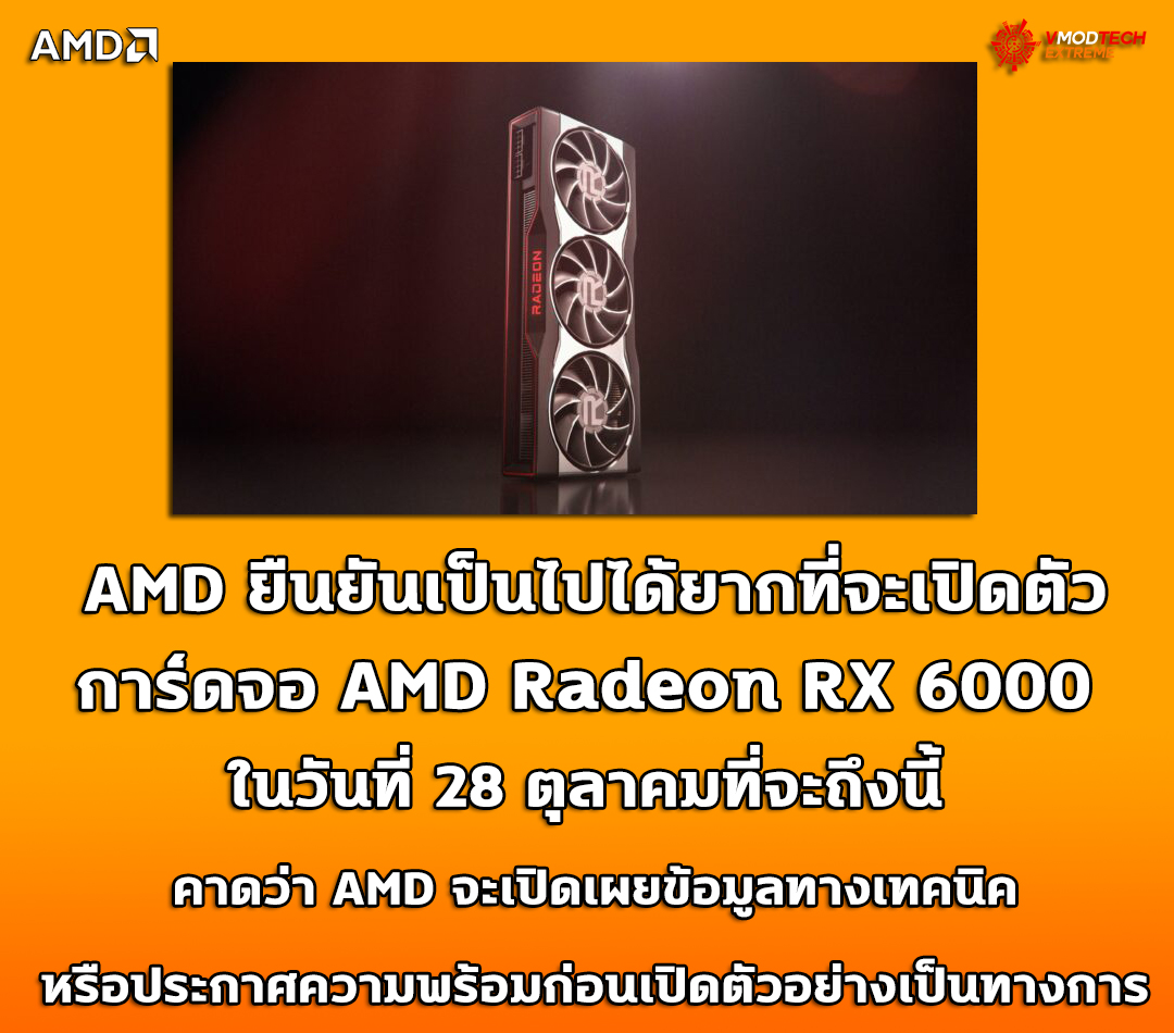 amd radeon rx 6000 confirms hard launch AMD ยืนยันเป็นไปได้ยากที่จะเปิดตัวการ์ดจอ AMD Radeon RX 6000 ในวันที่ 28 ตุลาคมที่จะถึงนี้ 
