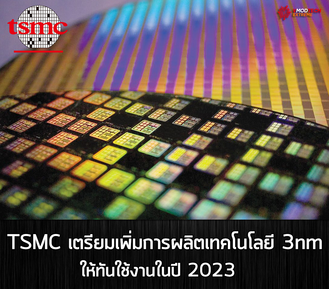 tsmc 3nm 2023 TSMC เตรียมพร้อมเพิ่มการผลิตเทคโนโลยี 3nm 