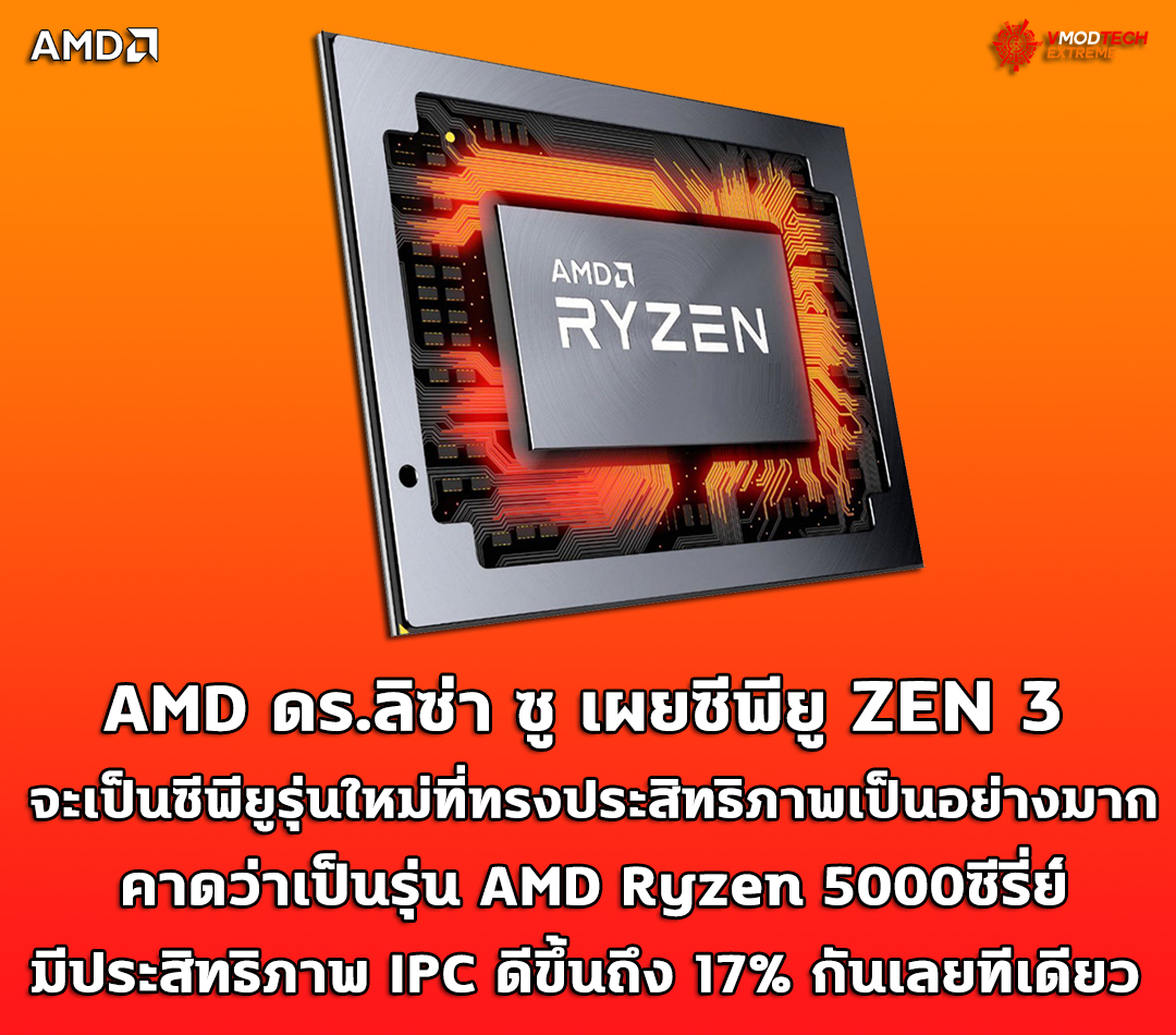 amd ceo lisa su zen 3 high performace AMD ดร.ลิซ่า ซู เผยซีพียู ZEN 3 จะเป็นซีพียูรุ่นใหม่ที่ทรงประสิทธิภาพเป็นอย่างมาก 