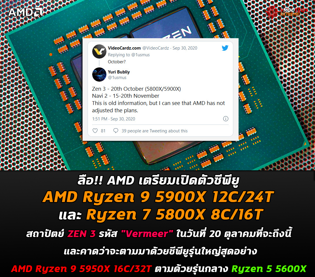ลือ!! AMD เตรียมเปิดตัวซีพียู AMD Ryzen 9 5900X และ Ryzen 7 5800X ในวันที่ 20 ตุลาคมที่จะถึงนี้ 