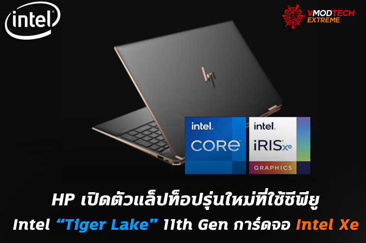 intel tiger lake hp laptop HP เปิดตัวแล็ปท็อปรุ่นใหม่ที่ใช้ซีพียู Intel Tiger Lake 11th Gen มาพร้อมการ์ดจอ Intel Xe 