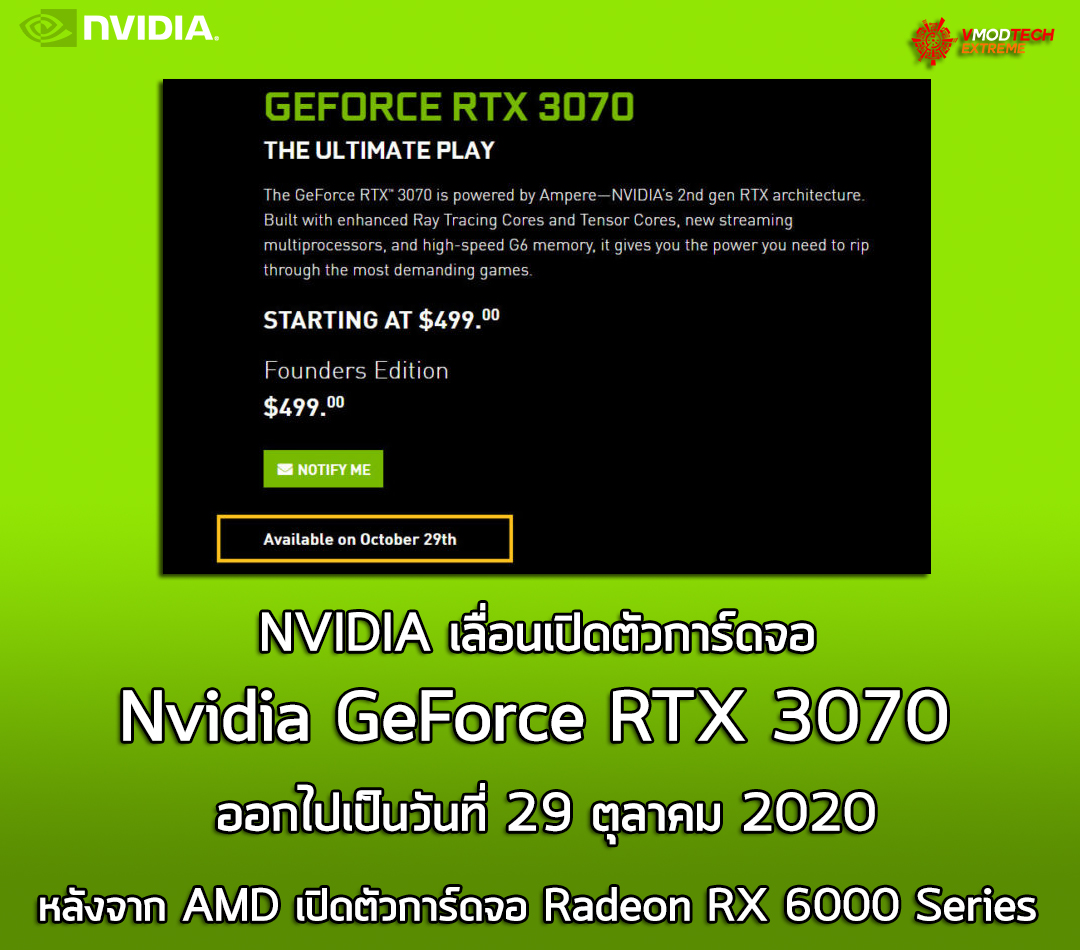 nvidia-changes-the-launch-date-to-october-29th nvidia changes the launch date to october 29th NVIDIA เลื่อนเปิดตัวการ์ดจอ Nvidia GeForce RTX 3070 ออกไปเป็นวันที่ 29 ตุลาคม 2020