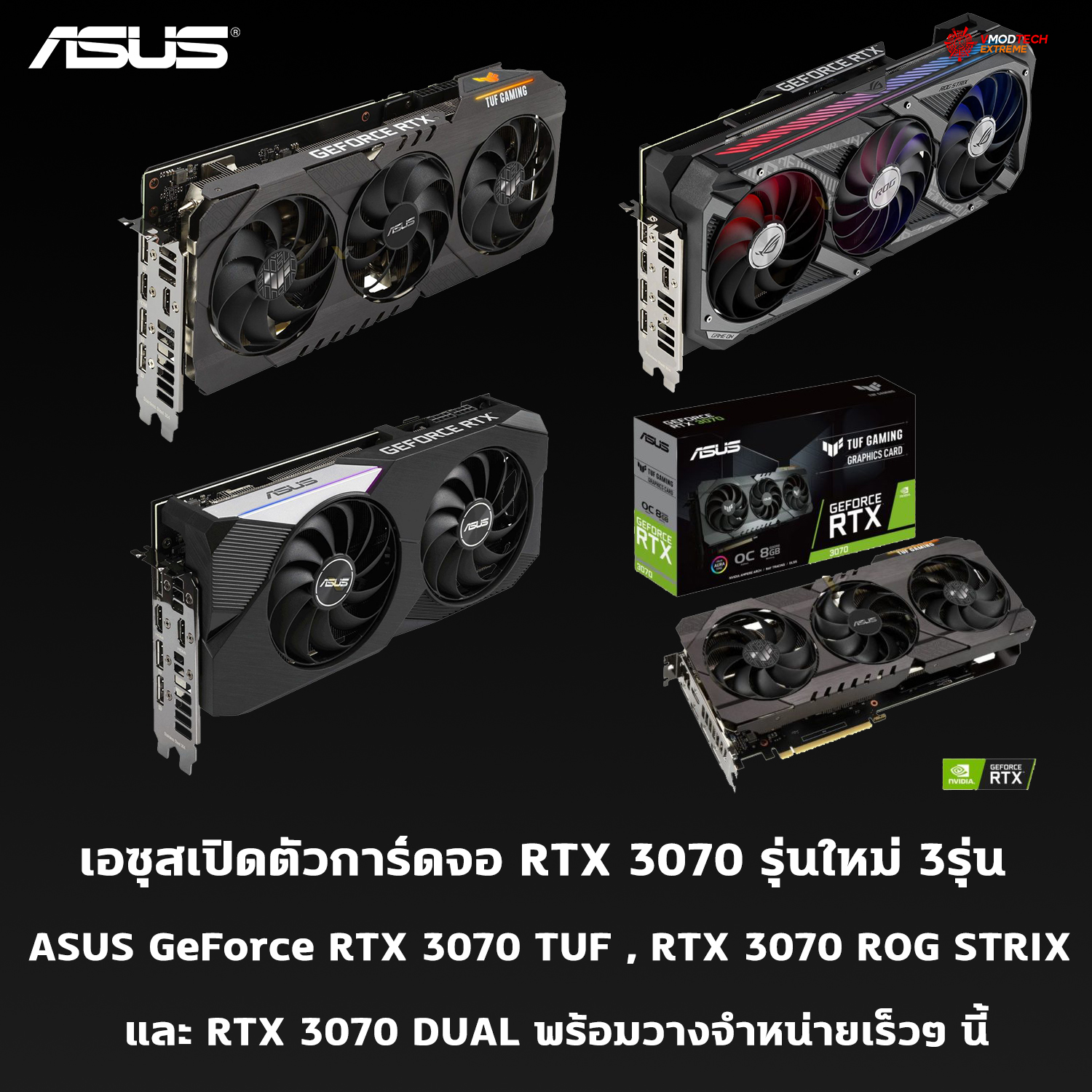 asus-geforce-rtx-3070-tuf-rtx-3070-rog-strix-rtx-3070-dual asus geforce rtx 3070 tuf rtx 3070 rog strix rtx 3070 dual เอซุสเปิดตัวการ์ดจอรุ่นใหม่ 3รุ่น ASUS GeForce RTX 3070 TUF , RTX 3070 ROG STRIX และ RTX 3070 DUAL พร้อมวางจำหน่ายเร็วๆนี้