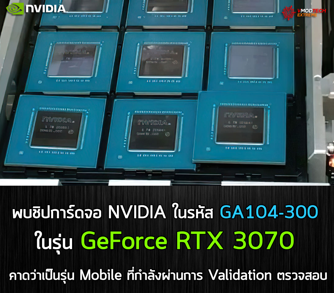 nvidia ga104 300 geforce rtx 3070 พบชิปการ์ดจอ NVIDIA ในรหัส GA104 300 ในรุ่น GeForce RTX 3070 คาดว่าเป็นรุ่น Mobile ที่กำลังผ่านการ Validation ตรวจสอบ