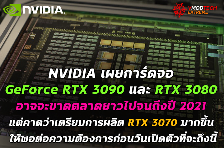 ampere shortages may last till 2021 NVIDIA เผยการ์ดจอ GeForce RTX 3090 และ RTX 3080 ที่อาจจะขาดตลาดยาวไปจนถึงปี 2021 
