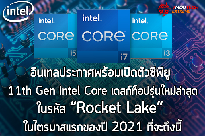 11th gen intel core rocket lake 2021 อินเทลประกาศพร้อมเปิดตัวซีพียู 11th Gen Intel Core เดสก์ท็อปรุ่นใหม่ล่าสุดในรหัส “Rocket Lake” ในไตรมาสแรกของปี 2021 ที่จะถึงนี้
