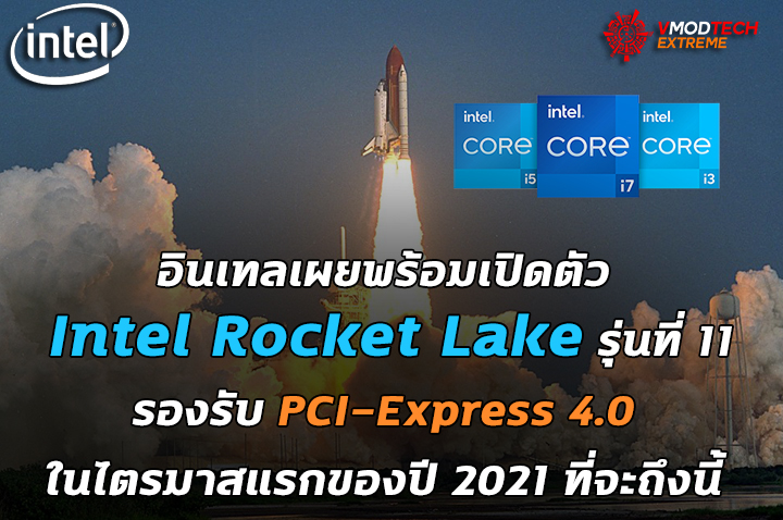 intel rocket lake 11th gen 2021 อินเทลเผยพร้อมเปิดตัว Intel Rocket Lake รุ่นที่ 11 ในไตรมาสแรกของปี 2021 ที่จะถึงนี้ 