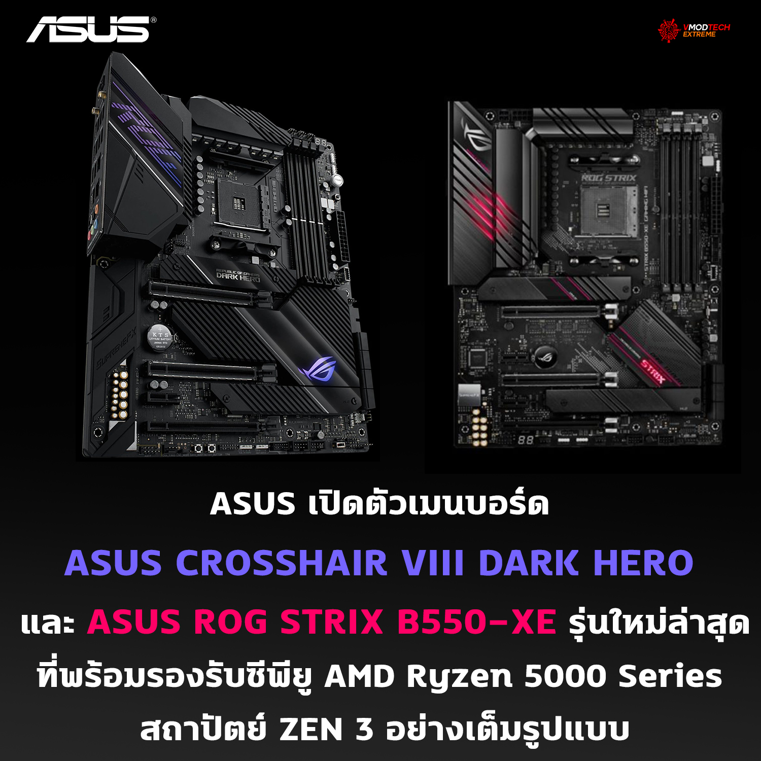 ASUS เปิดตัวเมนบอร์ด ASUS CROSSHAIR VIII DARK HERO และ ASUS ROG STRIX B550-XE รุ่นใหม่ล่าสุดที่พร้อมรองรับซีพียู AMD Ryzen 5000 Series สถาปัตย์ ZEN 3 อย่างเต็มรูปแบบ